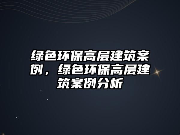 綠色環(huán)保高層建筑案例，綠色環(huán)保高層建筑案例分析