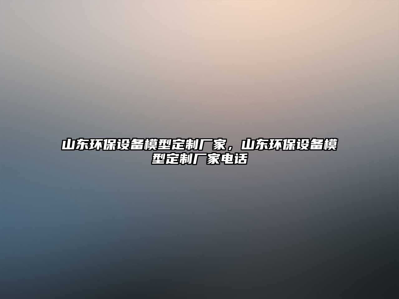 山東環(huán)保設(shè)備模型定制廠家，山東環(huán)保設(shè)備模型定制廠家電話