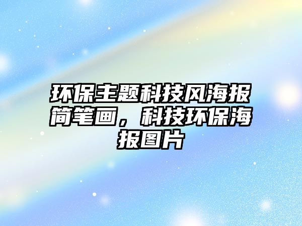 環(huán)保主題科技風(fēng)海報(bào)簡筆畫，科技環(huán)保海報(bào)圖片