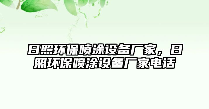 日照環(huán)保噴涂設(shè)備廠家，日照環(huán)保噴涂設(shè)備廠家電話
