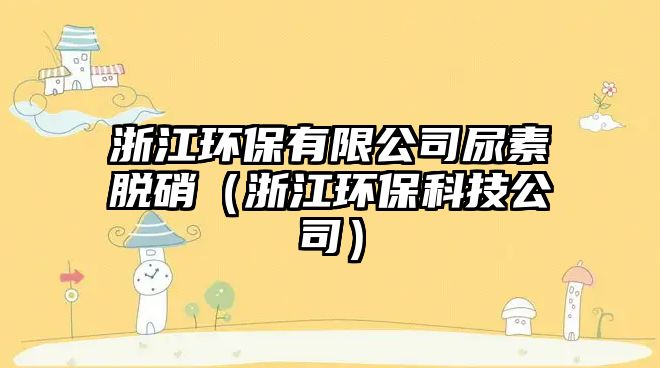 浙江環(huán)保有限公司尿素脫硝（浙江環(huán)?？萍脊荆?/> 
									</a>
									<h4 class=