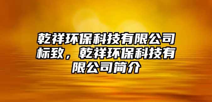 乾祥環(huán)?？萍加邢薰緲酥拢榄h(huán)?？萍加邢薰竞喗?/> 
									</a>
									<h4 class=