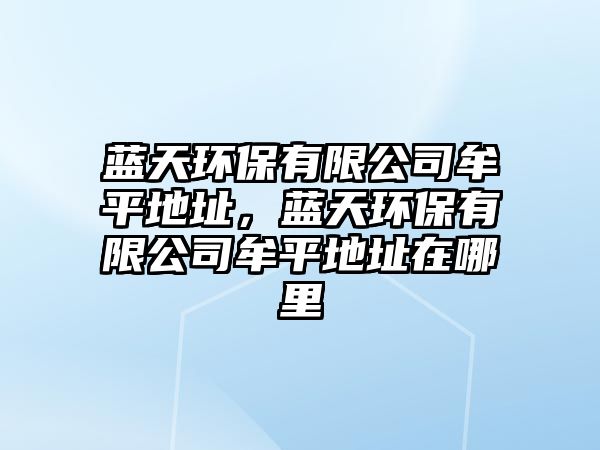 藍(lán)天環(huán)保有限公司牟平地址，藍(lán)天環(huán)保有限公司牟平地址在哪里