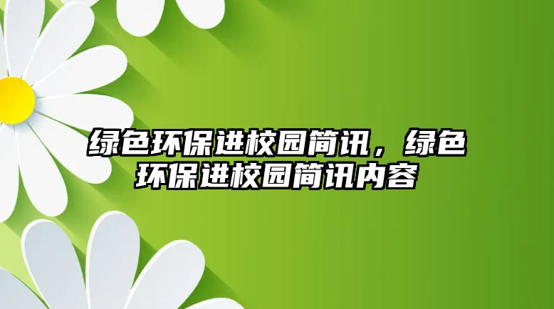 綠色環(huán)保進(jìn)校園簡(jiǎn)訊，綠色環(huán)保進(jìn)校園簡(jiǎn)訊內(nèi)容