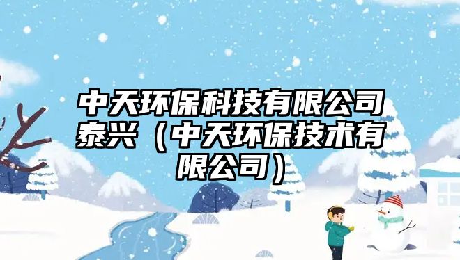 中天環(huán)?？萍加邢薰咎┡d（中天環(huán)保技術(shù)有限公司）