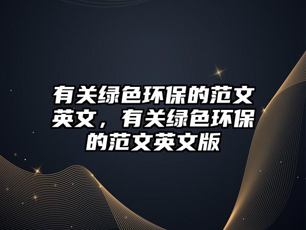 有關(guān)綠色環(huán)保的范文英文，有關(guān)綠色環(huán)保的范文英文版