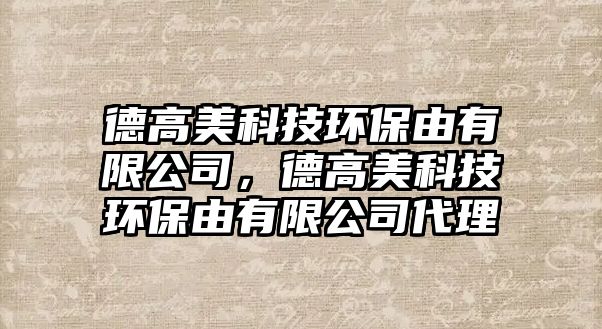 德高美科技環(huán)保由有限公司，德高美科技環(huán)保由有限公司代理
