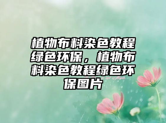 植物布料染色教程綠色環(huán)保，植物布料染色教程綠色環(huán)保圖片