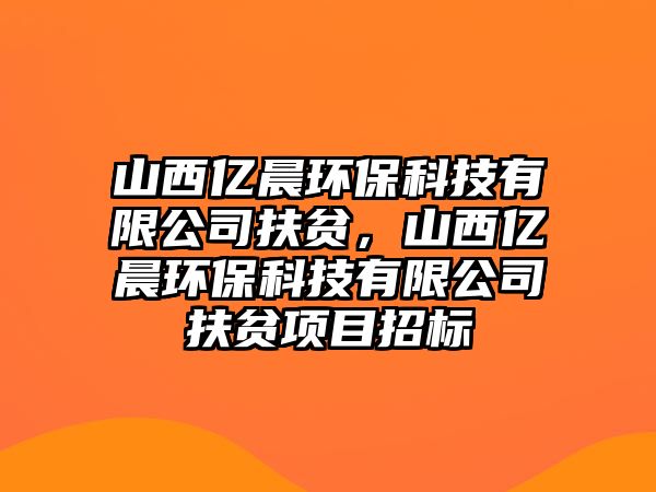 山西億晨環(huán)?？萍加邢薰痉鲐殻轿鲀|晨環(huán)?？萍加邢薰痉鲐氻椖空袠?/> 
									</a>
									<h4 class=