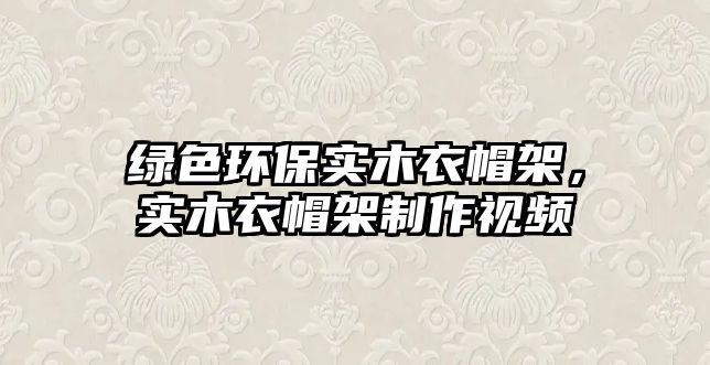 綠色環(huán)保實木衣帽架，實木衣帽架制作視頻