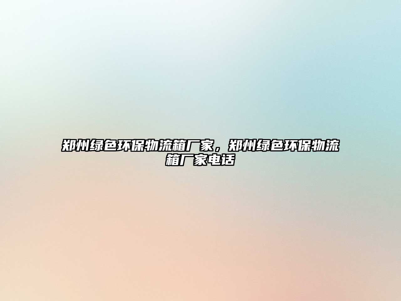 鄭州綠色環(huán)保物流箱廠家，鄭州綠色環(huán)保物流箱廠家電話