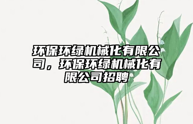 環(huán)保環(huán)綠機械化有限公司，環(huán)保環(huán)綠機械化有限公司招聘