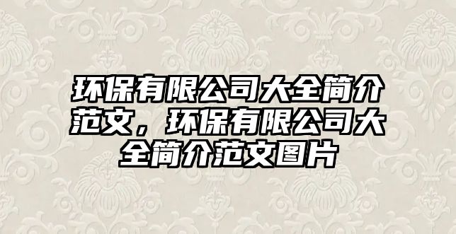 環(huán)保有限公司大全簡(jiǎn)介范文，環(huán)保有限公司大全簡(jiǎn)介范文圖片