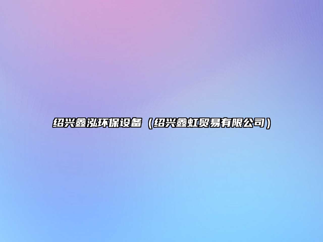 紹興鑫泓環(huán)保設(shè)備（紹興鑫虹貿(mào)易有限公司）