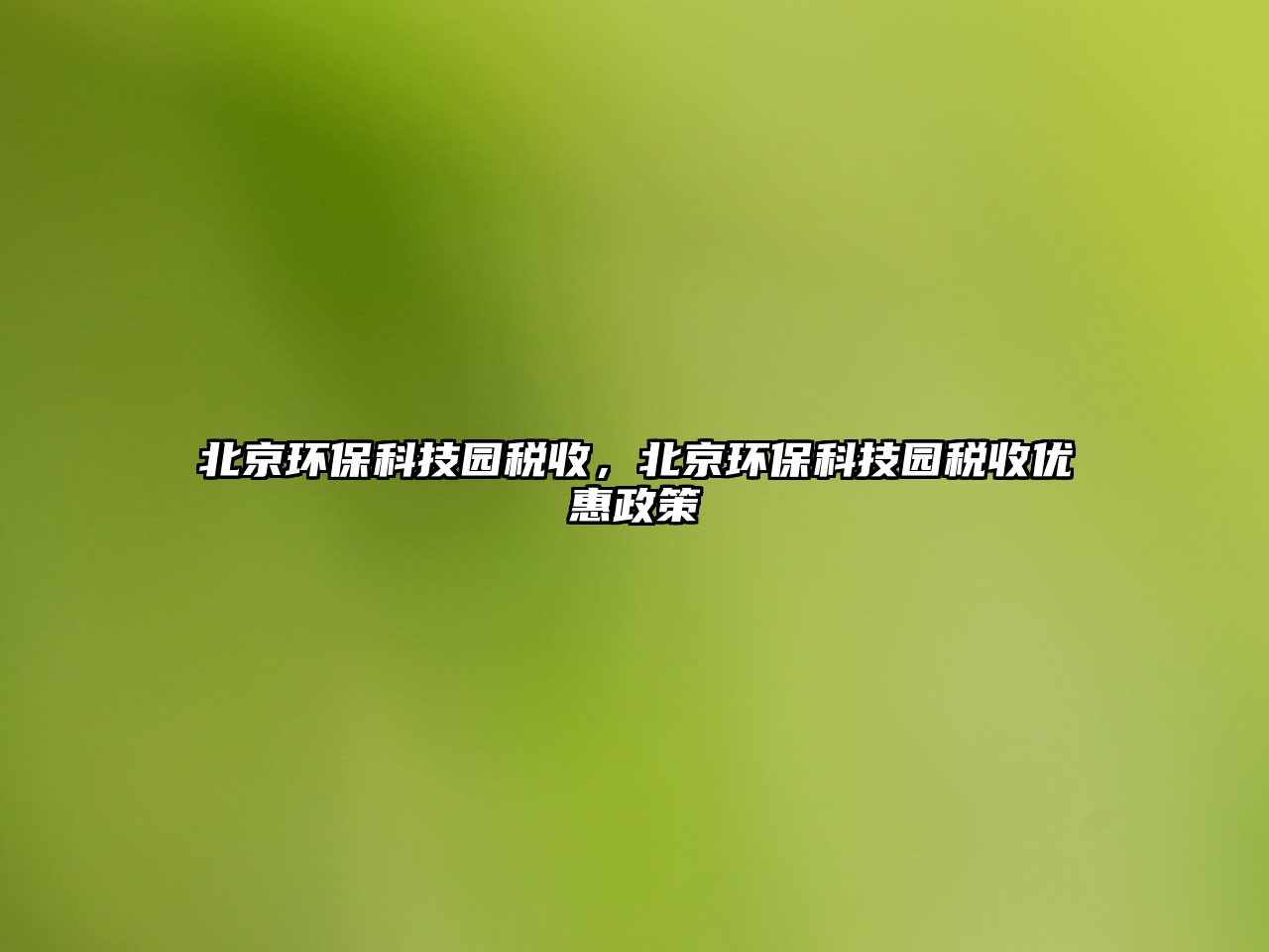 北京環(huán)?？萍紙@稅收，北京環(huán)?？萍紙@稅收優(yōu)惠政策
