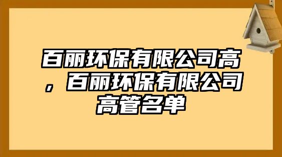 百麗環(huán)保有限公司高，百麗環(huán)保有限公司高管名單