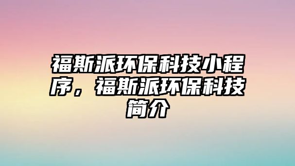 福斯派環(huán)?？萍夹〕绦?，福斯派環(huán)?？萍己喗?/> 
									</a>
									<h4 class=