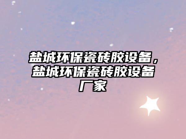 鹽城環(huán)保瓷磚膠設備，鹽城環(huán)保瓷磚膠設備廠家