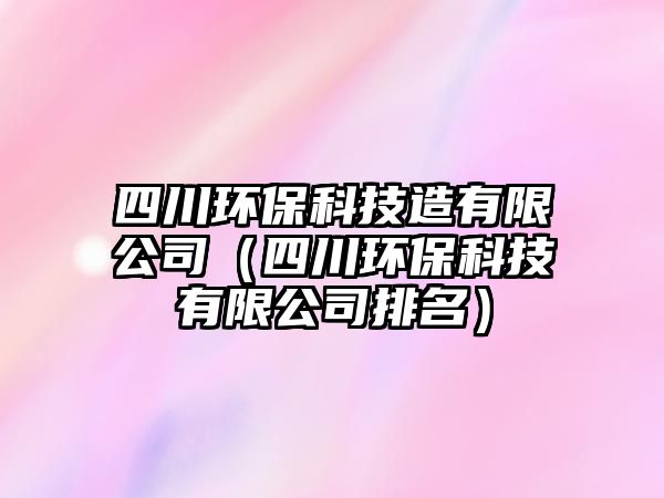 四川環(huán)?？萍荚煊邢薰荆ㄋ拇ōh(huán)?？萍加邢薰九琶?/> 
									</a>
									<h4 class=