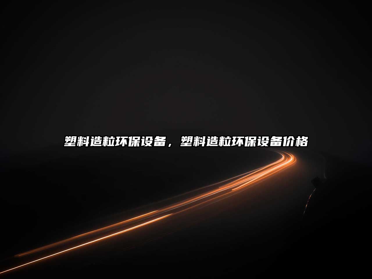 塑料造粒環(huán)保設(shè)備，塑料造粒環(huán)保設(shè)備價(jià)格