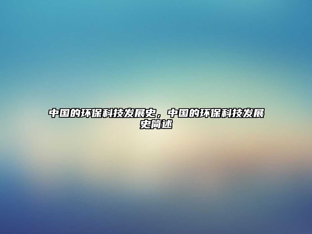 中國(guó)的環(huán)?？萍及l(fā)展史，中國(guó)的環(huán)保科技發(fā)展史簡(jiǎn)述