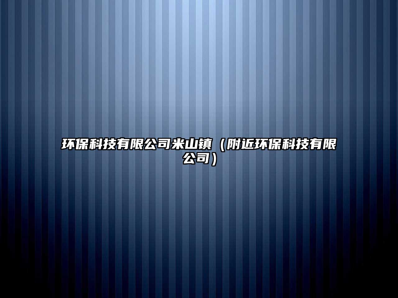 環(huán)?？萍加邢薰久咨芥?zhèn)（附近環(huán)保科技有限公司）