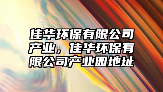 佳華環(huán)保有限公司產(chǎn)業(yè)，佳華環(huán)保有限公司產(chǎn)業(yè)園地址