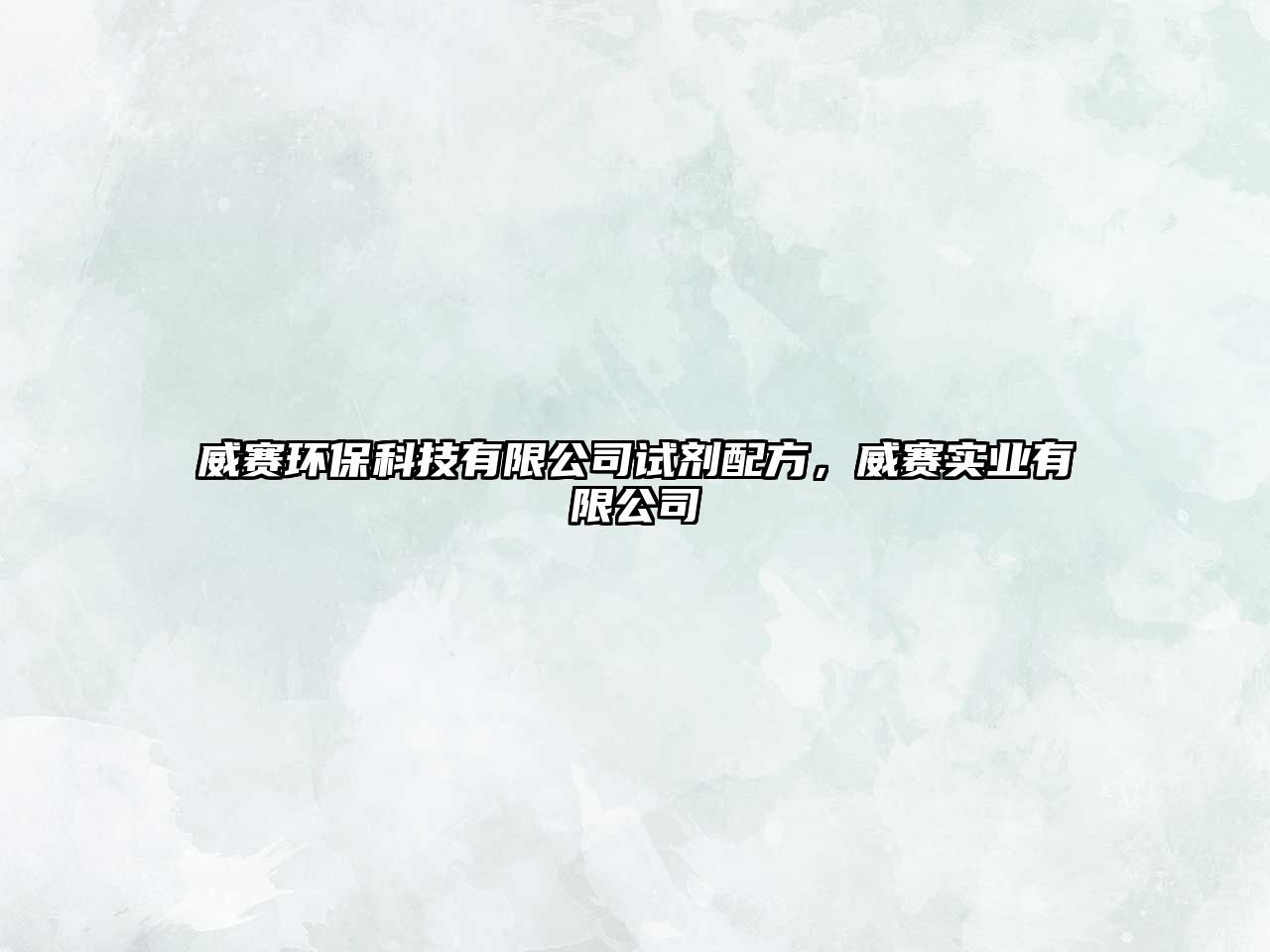威賽環(huán)保科技有限公司試劑配方，威賽實業(yè)有限公司