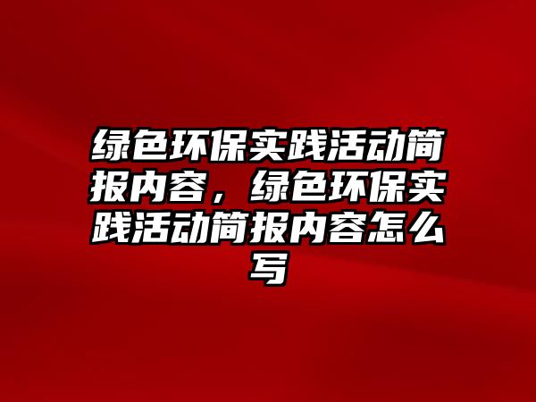 綠色環(huán)保實踐活動簡報內容，綠色環(huán)保實踐活動簡報內容怎么寫