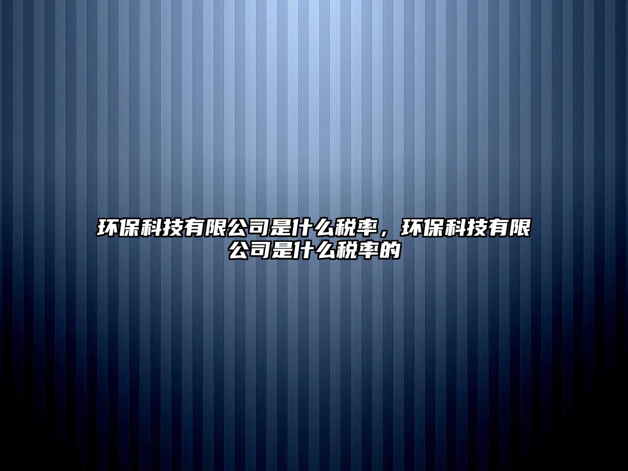 環(huán)?？萍加邢薰臼鞘裁炊惵剩h(huán)?？萍加邢薰臼鞘裁炊惵实?/> 
									</a>
									<h4 class=