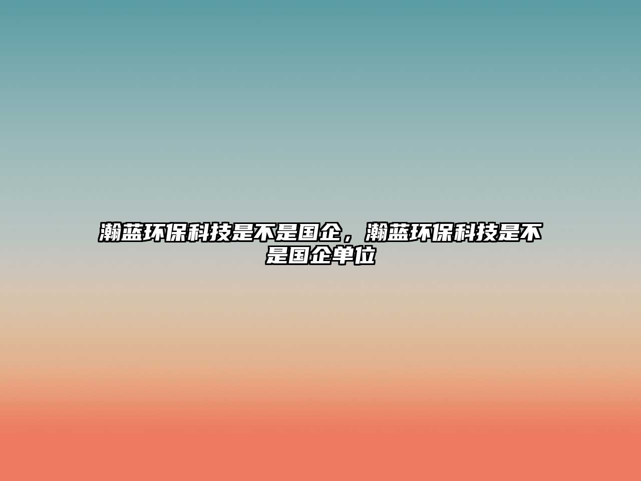 瀚藍(lán)環(huán)?？萍际遣皇菄?，瀚藍(lán)環(huán)?？萍际遣皇菄髥挝? class=