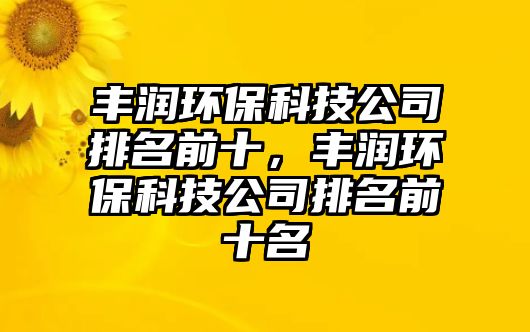 豐潤環(huán)?？萍脊九琶笆?，豐潤環(huán)?？萍脊九琶笆? class=