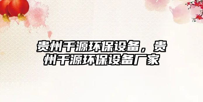 貴州千源環(huán)保設(shè)備，貴州千源環(huán)保設(shè)備廠家