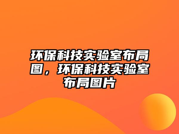環(huán)?？萍紝嶒炇也季謭D，環(huán)?？萍紝嶒炇也季謭D片