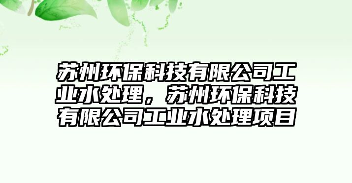 蘇州環(huán)?？萍加邢薰竟I(yè)水處理，蘇州環(huán)?？萍加邢薰竟I(yè)水處理項目