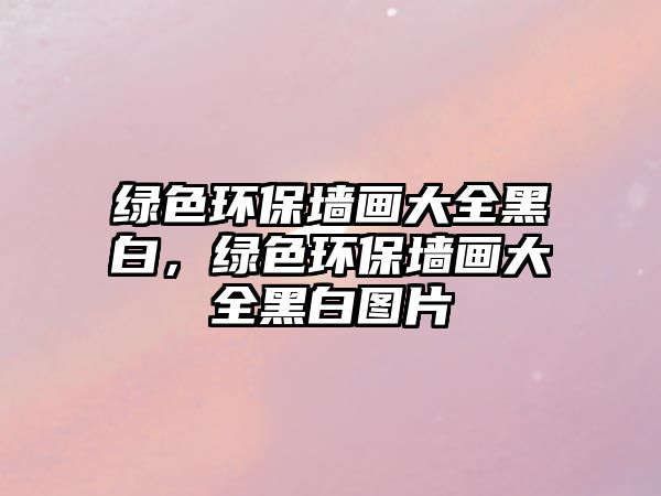 綠色環(huán)保墻畫(huà)大全黑白，綠色環(huán)保墻畫(huà)大全黑白圖片
