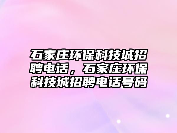 石家莊環(huán)?？萍汲钦衅鸽娫?，石家莊環(huán)?？萍汲钦衅鸽娫捥柎a