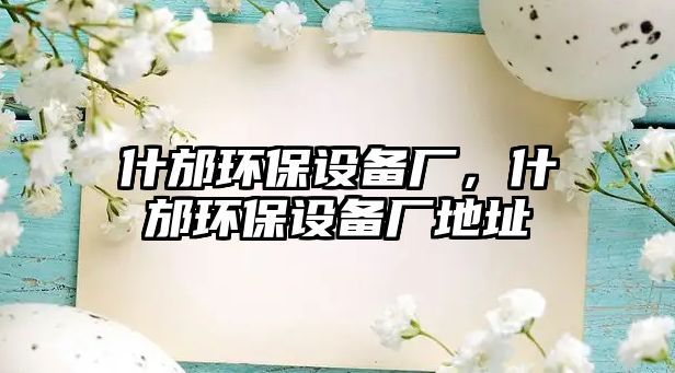 什邡環(huán)保設(shè)備廠，什邡環(huán)保設(shè)備廠地址