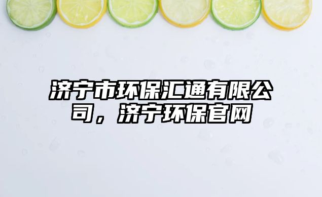 濟(jì)寧市環(huán)保匯通有限公司，濟(jì)寧環(huán)保官網(wǎng)