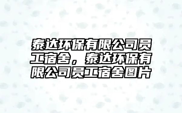 泰達環(huán)保有限公司員工宿舍，泰達環(huán)保有限公司員工宿舍圖片