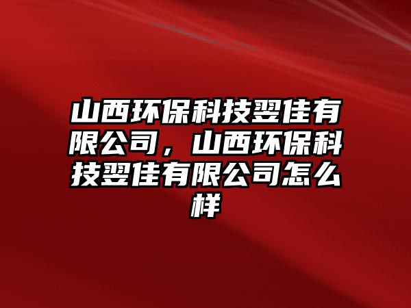 山西環(huán)?？萍家罴延邢薰荆轿鳝h(huán)?？萍家罴延邢薰驹趺礃? class=