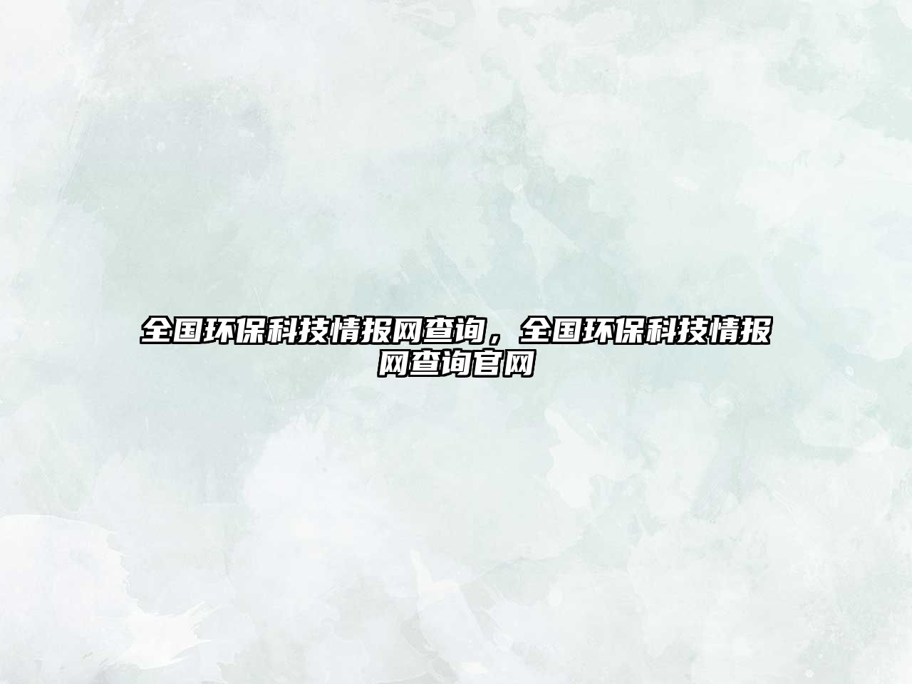 全國(guó)環(huán)?？萍记閳?bào)網(wǎng)查詢，全國(guó)環(huán)?？萍记閳?bào)網(wǎng)查詢官網(wǎng)