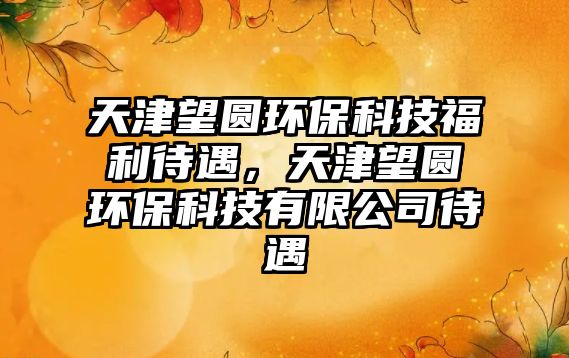 天津望圓環(huán)?？萍几＠觯旖蛲麍A環(huán)?？萍加邢薰敬?/> 
									</a>
									<h4 class=