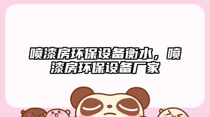 噴漆房環(huán)保設(shè)備衡水，噴漆房環(huán)保設(shè)備廠家