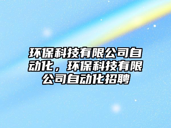 環(huán)?？萍加邢薰咀詣踊?，環(huán)?？萍加邢薰咀詣踊衅?/> 
									</a>
									<h4 class=