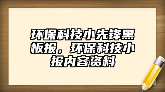 環(huán)保科技小先鋒黑板報(bào)，環(huán)?？萍夹?bào)內(nèi)容資料