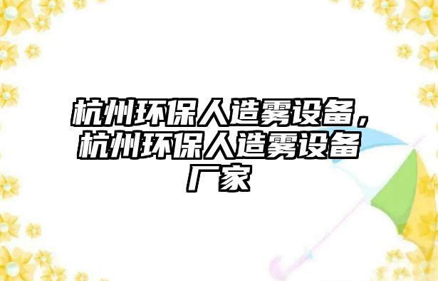 杭州環(huán)保人造霧設(shè)備，杭州環(huán)保人造霧設(shè)備廠家
