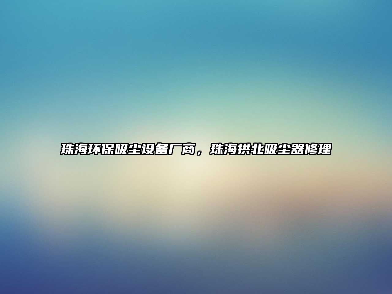 珠海環(huán)保吸塵設(shè)備廠商，珠海拱北吸塵器修理