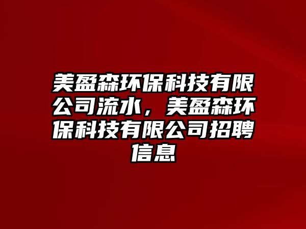 美盈森環(huán)?？萍加邢薰玖魉?，美盈森環(huán)?？萍加邢薰菊衅感畔?/> 
									</a>
									<h4 class=