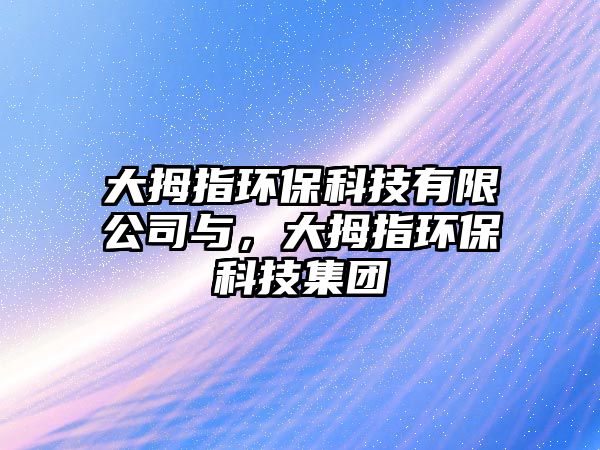 大拇指環(huán)?？萍加邢薰九c，大拇指環(huán)?？萍技瘓F(tuán)